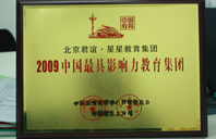 艹在线免费2009年中国最具影响力教育集团